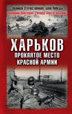 Валерий Абатуров - Харьков – проклятое место Красной Армии