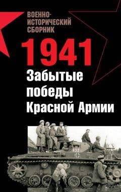 Роман Ларинцев - 1941. Забытые победы Красной Армии (сборник)