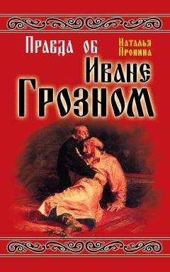 В. Духопельников - Иван Грозный