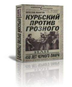 Валерий Шамбаров - Царь грозной Руси