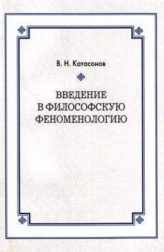 Владимир Катасонов - Введение в философскую феноменологию