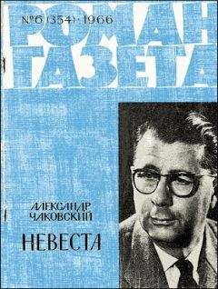 Александр Чаковский - Свет далекой звезды