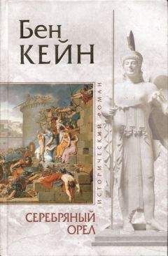 Патрик О`Брайан - На краю земли