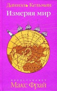 Даниэль Кельман - Измеряя мир