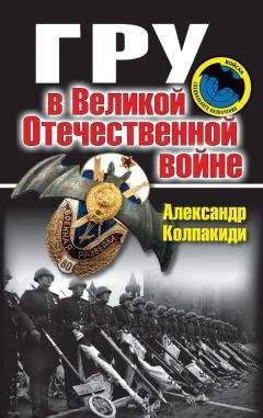 Александр Колпакиди - ГРУ в Великой Отечественной войне