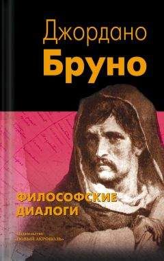 Джордано Бруно - Философские диалоги