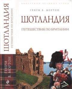 Генри Мортон - Святая Земля. Путешествие по библейским местам