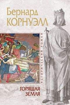 Бернард Корнуэлл - Пустой Трон (ЛП)