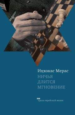 Ицхокас Мерас - Ничья длится мгновение (сборник)