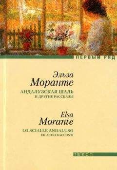 Эльза Моранте - La Storia. История. Скандал, который длится уже десять тысяч лет