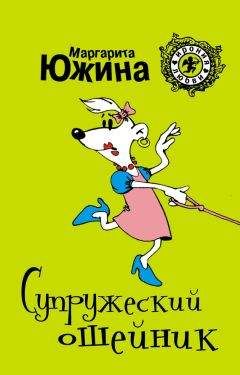 Маргарита Южина - Раздача мужей населению