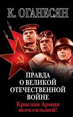 Карен Оганесян - Правда о Великой Отечественной войне. Красная Армия всех сильней!