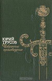 Юрий Трусов - Хаджибей (Книга 1. Падение Хаджибея и  Книга 2. Утро Одессы)