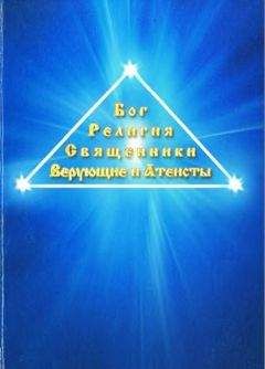 С. Сказкин - Настольная книга атеиста