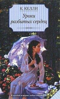 Кэти Келли - Секреты прошлого