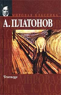 Андрей Платонов - Сокровенный человек