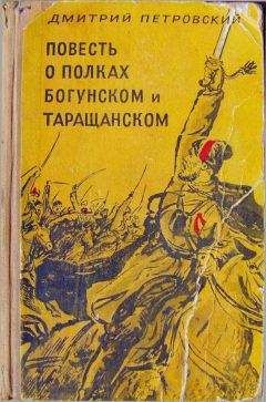 Дмитрий Петровский - Повесть о полках Богунском и Таращанском