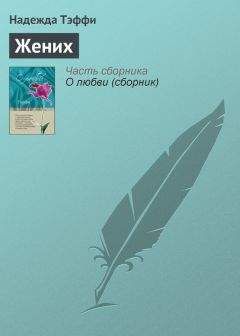 Надежда Тэффи - Сватовство