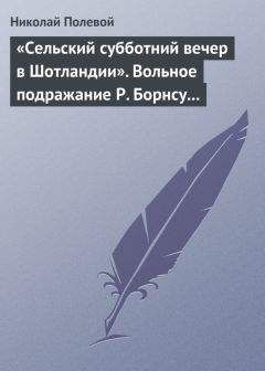 Николай Полевой - «Сельский субботний вечер в Шотландии». Вольное подражание Р. Борнсу И. Козлова