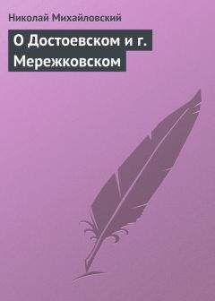 Дмитрий Мережковский - Л.Толстой и Достоевский