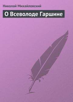 Николай Гарин-Михайловский - Вариант