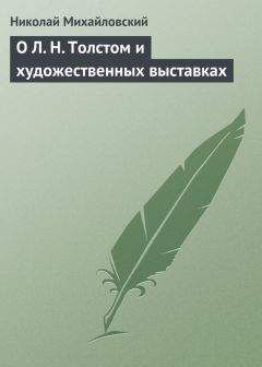 Николай Михайловский - О «Бесах» Достоевского