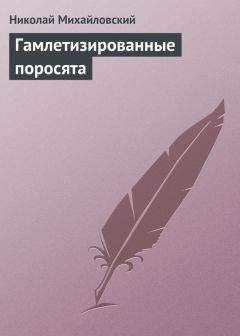 Николай Михайловский - О «Бесах» Достоевского