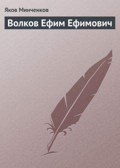 Яков Минченков - Мясоедов Григорий Григорьевич