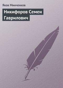 Яков Минченков - Лемох Кирилл Викентьевич