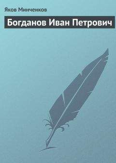 Яков Минченков - Поленов Василий Дмитриевич