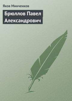 Владимир Порудоминский - Брюллов