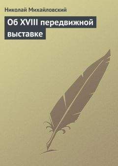 Николай Михайловский - О Л. Н. Толстом и художественных выставках