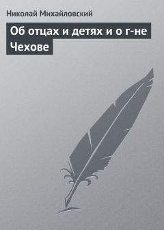 Николай Михайловский - О Л. Н. Толстом и художественных выставках