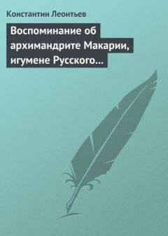 Константин Леонтьев - Четыре письма с Афона