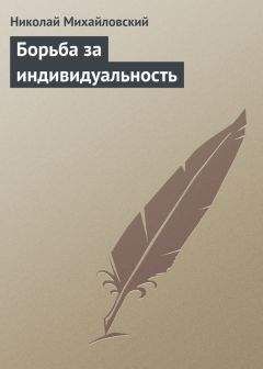 Николай Михайловский - О Л. Н. Толстом и художественных выставках