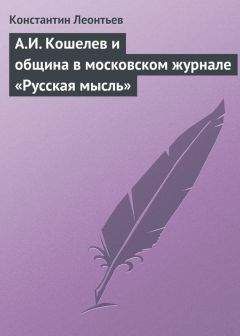 Константин Леонтьев - Письма отшельника