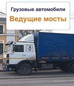 Илья Мельников - Грузовые автомобили. Ведущие мосты