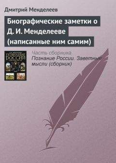 Михаил Беленький - Менделеев