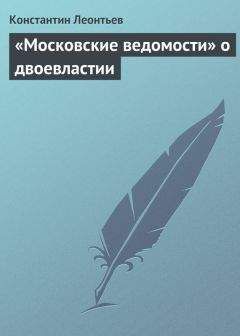 Константин Леонтьев - Грамотность и народность