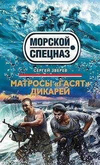 Сергей Зверев - Подводный патруль