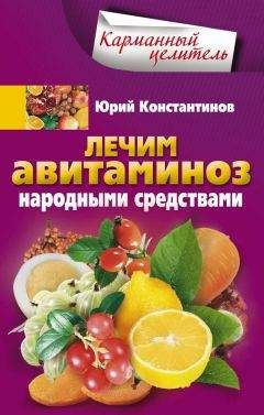 Юрий Константинов - Лечим почки народными средствами