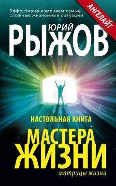 Юрий Рыжов - Настольная книга Мастера Жизни. Эффективно изменяем самые сложные жизненные ситуации