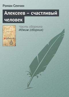 Роман Сенчин - Алексеев – счастливый человек