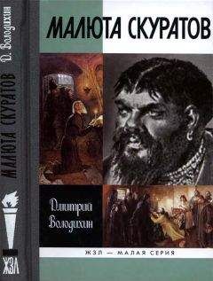 Игорь Курукин - Повседневная жизнь опричников Ивана Грозного