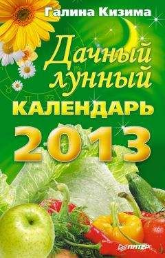 Галина Кизима - Цветущий сад легко и просто. Зеленый и красивый участок круглый год