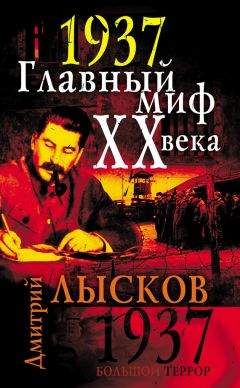 Дмитрий Лысков - 1937. Главный миф XX века