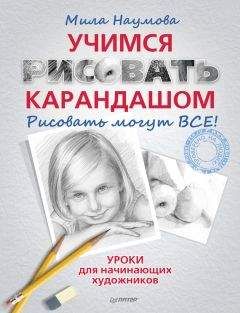 Кэрол Марин - Ни дня без кисти. Как рисовать часто и понемногу, сохранять свежий взгляд, не бояться экспериментов, быть уверенным и свободным в творчестве