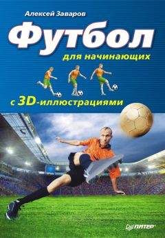 Алексей Заваров - Футбол для начинающих с 3D-иллюстрациями