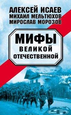 Александр Бондаренко - Дорога к Победе. Великая Отечественная война глазами современных историков и генералов