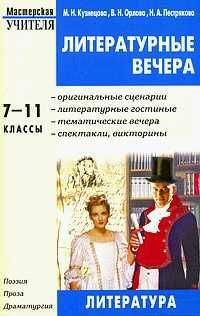 Надежда Пестрякова - Литературные вечера. 7-11 классы